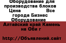 Оборудование для производства блоков › Цена ­ 3 588 969 - Все города Бизнес » Оборудование   . Алтайский край,Камень-на-Оби г.